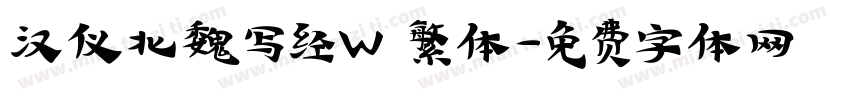 汉仪北魏写经W 繁体字体转换